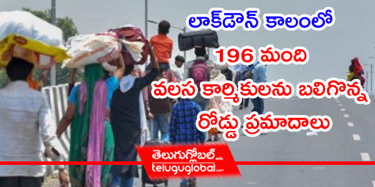 http://www.teluguglobal.in/wp-content/uploads/2020/05/migrant-workers-road-accidents.jpg
